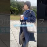 40代中年スタイリスト　気温別コーデ　#shorts #ファッション #40代コーデ