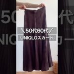 感謝祭で買ったスカート#50代 #50代コーデ #60代 #60代コーデ #アラカン#ファッション