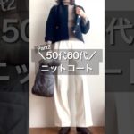 大人のニットコート#50代 #50代コーデ #60代 #60代コーデ #ファッション #ootd #アラカン