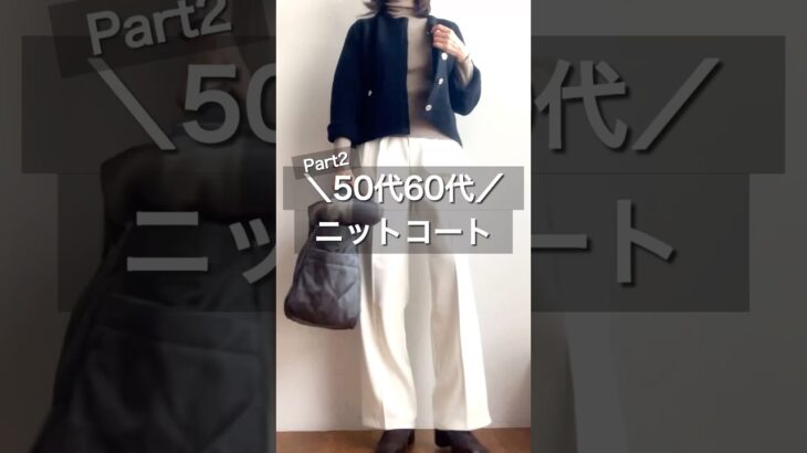 大人のニットコート#50代 #50代コーデ #60代 #60代コーデ #ファッション #ootd #アラカン