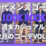 【50代メンズファッション】週末カジュアル12月のコーデ【ユニクロ】【リーバイス 】【ブルックスブラザーズ】【ポロラルフローレン】【マッキントッシュ】【ヴァンズ】他VOL.1