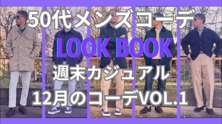 【50代メンズファッション】週末カジュアル12月のコーデ【ユニクロ】【リーバイス 】【ブルックスブラザーズ】【ポロラルフローレン】【マッキントッシュ】【ヴァンズ】他VOL.1