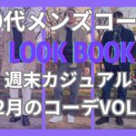 【50代メンズファッション】週末カジュアル12月のコーデ【ユニクロ】【GU】【ポロラルフローレン】【無印良品】【マッキントッシュ】【ブルックスブラザーズ】他VOL.4