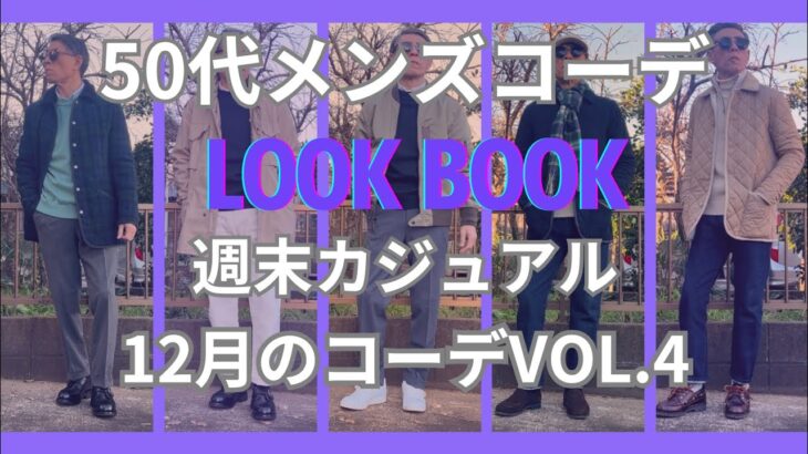 【50代メンズファッション】週末カジュアル12月のコーデ【ユニクロ】【GU】【ポロラルフローレン】【無印良品】【マッキントッシュ】【ブルックスブラザーズ】他VOL.4