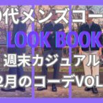 【50代メンズファッション】週末カジュアル12月のコーデ【ユニクロ】【ブルックスブラザーズ】【ポロラルフローレン】【無印良品】【マッキントッシュ】【ブルックスブラザーズ】他VOL.3