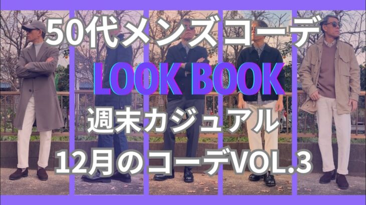 【50代メンズファッション】週末カジュアル12月のコーデ【ユニクロ】【ブルックスブラザーズ】【ポロラルフローレン】【無印良品】【マッキントッシュ】【ブルックスブラザーズ】他VOL.3