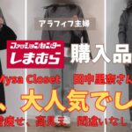 【しまむら購入品】【50代ファッション】Mysa　田中里奈さん新作！大争奪戦になるのも納得！着痩せ、高見え、おまけに暖かい！大人女子の旬コーデにこれは欠かせない！#しまむら#50代コーデ#プチプラ