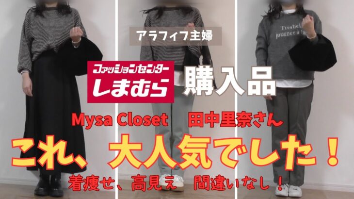 【しまむら購入品】【50代ファッション】Mysa　田中里奈さん新作！大争奪戦になるのも納得！着痩せ、高見え、おまけに暖かい！大人女子の旬コーデにこれは欠かせない！#しまむら#50代コーデ#プチプラ