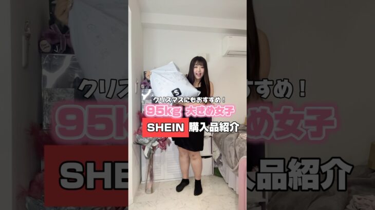 【95kg】SHEIN購入品紹介❤️‍🔥　レギュラーサイズに挑戦してみた！！　#shein購入品 #shein #大きいサイズ #plussize  #ぽっちゃりコーデ