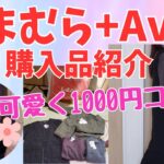 【しまむら購入品】しまむら+Avail購入品紹介❤冬1000円コーデ大人可愛く#50代主婦 #しまむら #プルオーバー #インナー #アウター #冬 #しまパト#大人可愛い #アベイル #vlog