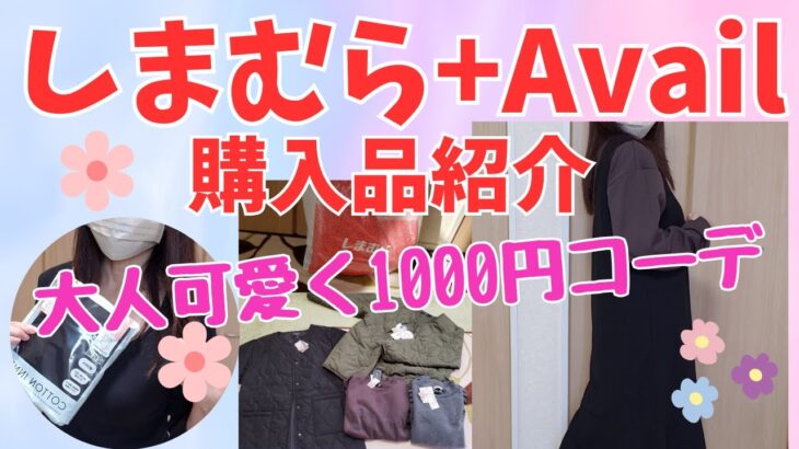 【しまむら購入品】しまむら+Avail購入品紹介❤冬1000円コーデ大人可愛く#50代主婦 #しまむら #プルオーバー #インナー #アウター #冬 #しまパト#大人可愛い #アベイル #vlog