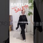 【速報】BABYLONEのセールアイテムで1週間コーデくんでみたら可愛すぎた#ファッション#outfitideas  #shorts