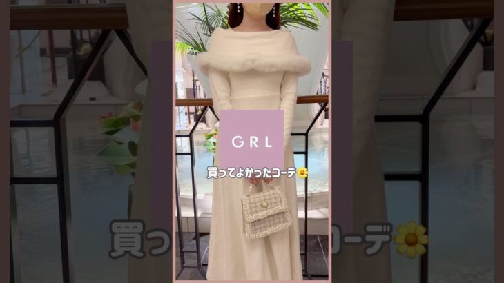 【GRL】買ってよかったグレイル新作コーデ💡💞　#grl #grlコーデ #プチプラ #grl購入品 #プチプラコーデ   #冬服 #おすすめ紹介 #おすすめ #shorts