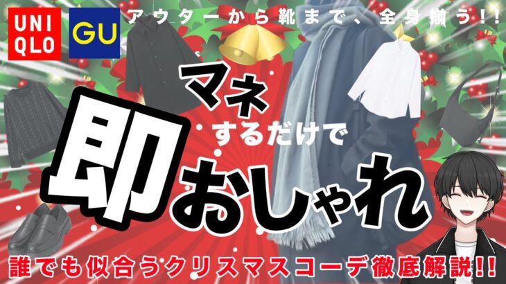 【GU UNIQLO】コスパ最強で今すぐおしゃれに！誰でも似合うクリスマスコーデ徹底解説！【メンズ冬服】