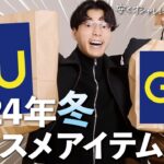 GU冬服‼︎1万円でサマになるコーデが組めるってほんまですか⁉︎ #gu