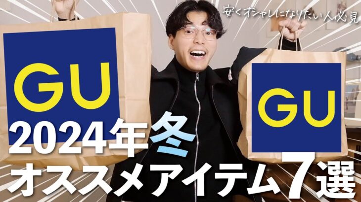 GU冬服‼︎1万円でサマになるコーデが組めるってほんまですか⁉︎ #gu