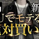 【GU新作】100%買うべきGUのモテアイテム紹介します🔥値下げ中なので急げ！！！