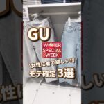 【GU】女性に着て欲しいモテ服！！3選🫶 #shorts #youtubeshorts #GU #ジーユー  #冬コーデ #プチプラ #fashion #デート #ファッション #冬服 #年末