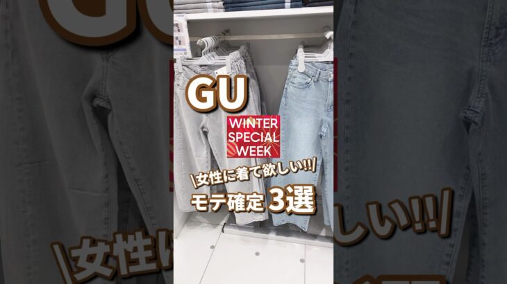 【GU】女性に着て欲しいモテ服！！3選🫶 #shorts #youtubeshorts #GU #ジーユー  #冬コーデ #プチプラ #fashion #デート #ファッション #冬服 #年末