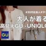 【GUユニクロ】30代元アパレル商品企画の購入品紹介 / プチプラコーデ / 現場コーデ