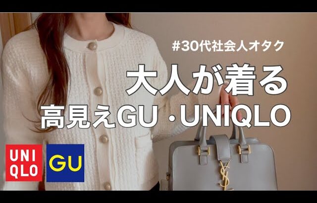 【GUユニクロ】30代元アパレル商品企画の購入品紹介 / プチプラコーデ / 現場コーデ