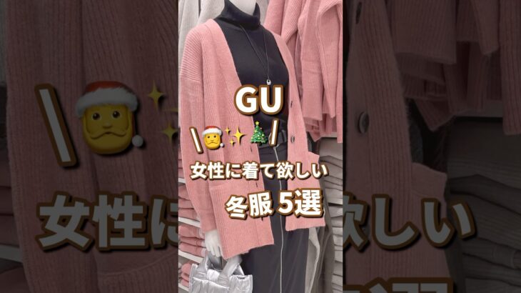 【GU】女性に着て欲しい冬服！！5選🫶 #shorts #youtubeshorts #GU #ジーユー  #冬コーデ #プチプラ #fashion #デート #クリスマス #ファッション #冬服