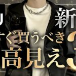 【GU新作】今GUで絶対買うべき超高見えアイテム3選紹介します！✨コスパ良過ぎておすすめです👍