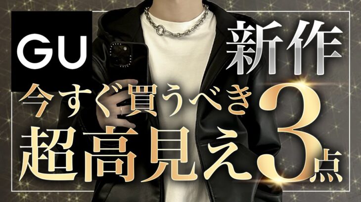 【GU新作】今GUで絶対買うべき超高見えアイテム3選紹介します！✨コスパ良過ぎておすすめです👍