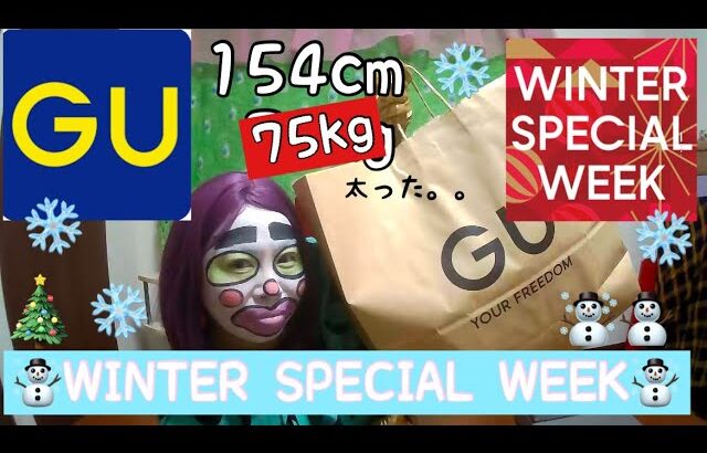 【GU購入品】激アツ！セール購入品と大人かわいいスカート紹介　WINTER SPECIAL  WEEK