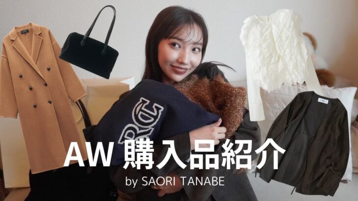 【HAUL】大量の秋冬購入品をどどっとご紹介👗リアルにお買取したもの、韓国ブランド、新作アウターなど20点とてんこ盛りです！【BEAMS、rag&bone、RECTO、CODE Aなど】