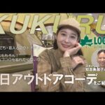 【休日アウトドアコーデ】失敗しないコツを人気スタイリスト知念美加子がアドバイス！（「KUKURU」2024年12月6日放送 vol.74） ※くわしくは概要欄 #LOGOS #ロゴス #ファッション