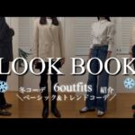 【LOOK BOOK】冬コーデ計6体/プチプラでトレンド感UP/H&M/ZARA/アウターetc..#lookbook