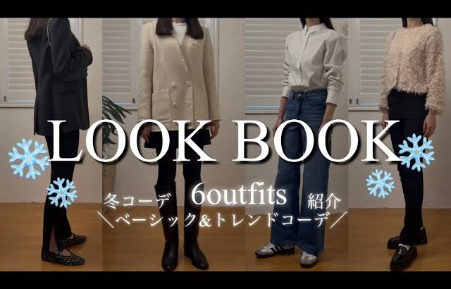 【LOOK BOOK】冬コーデ計6体/プチプラでトレンド感UP/H&M/ZARA/アウターetc..#lookbook