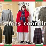 【ぽっちゃり】クリスマスLOOKBOOK🎄🎅可愛すぎる１１コーデご紹介 / 大人カジュアル デートスタイル テーマパーク 女子会｜クリスマスコーデ｜HAUL｜outfit｜購入品｜ZOZOTOWN