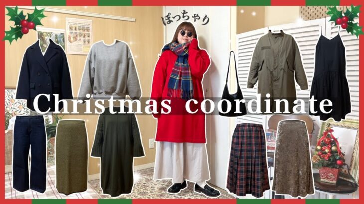 【ぽっちゃり】クリスマスLOOKBOOK🎄🎅可愛すぎる１１コーデご紹介 / 大人カジュアル デートスタイル テーマパーク 女子会｜クリスマスコーデ｜HAUL｜outfit｜購入品｜ZOZOTOWN