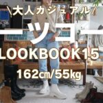 大人カジュアルブーツコーデLOOKBOOK15【アラフィフファッション】#gu #H&M#グレイル