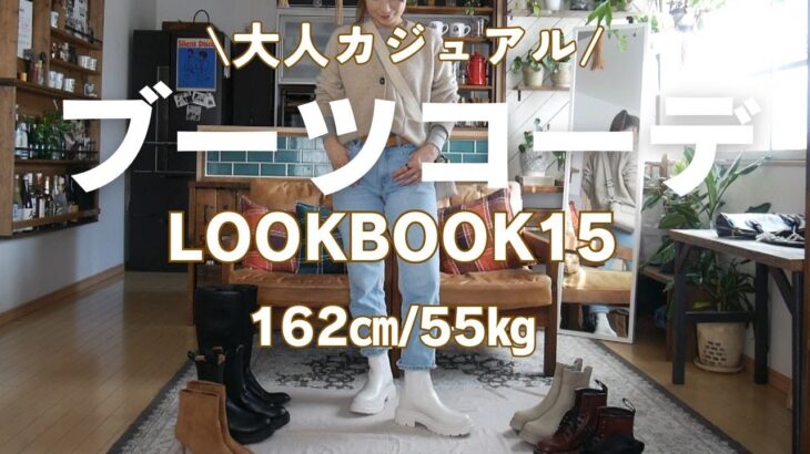 大人カジュアルブーツコーデLOOKBOOK15【アラフィフファッション】#gu #H&M#グレイル