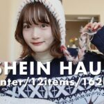 【SHEIN】冬に着まわせる可愛いアイテム見つけた⛄️冬コーデ困ってる人必見❄️