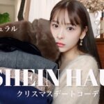 【SHEIN】冬のデートコーデ❗️クリスマスにこれ着てデート行こ❤️