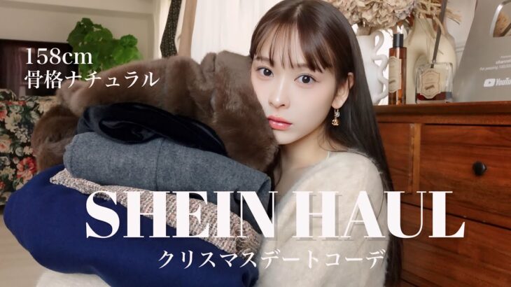 【SHEIN】冬のデートコーデ❗️クリスマスにこれ着てデート行こ❤️