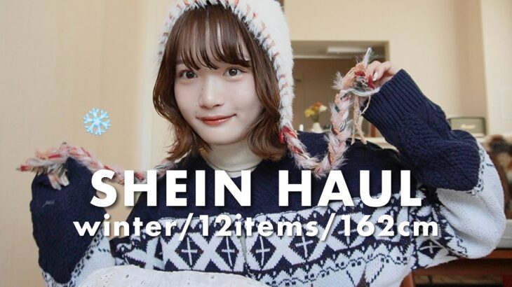 【SHEIN】冬に着まわせる可愛いアイテム見つけた⛄️冬コーデ困ってる人必見❄️