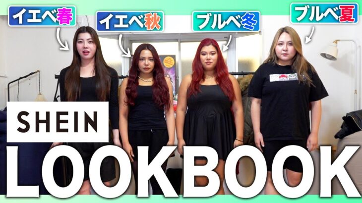 【SHEIN】骨格もパーソナルカラーもバラバラな4人の冬コーデLOOKBOOK🎄