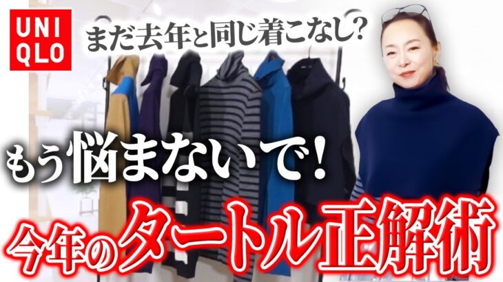 【着回しコーデ】タートルネック大攻略！苦手な方もモード感、小顔効果を得られる極秘テクを伝授！#アクセサリー #UNIQLO購入品 #ユニクロ