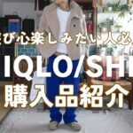 【UNIQLO/SHEIN購入品】人と被りにくい遊び心重視の着回しコーデ/アラフィフファッション