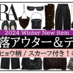 【ZARA】トレンドアウター＆デニム！ミドルエイジの辛口冬コーデ♪