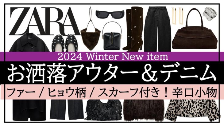 【ZARA】トレンドアウター＆デニム！ミドルエイジの辛口冬コーデ♪