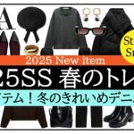 【ZARA】25SS注目トレンド情報＆海外スナップ！新作デニム冬コーデ