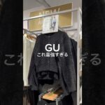 爆モテやん、、、？ #gu #guコーデ #ジーユーコーデ #ニットコーデ #ニットカーディガン #カーディガンコーデ #ショート丈 #オールブラックコーデ #ブラックコーデ #スカートパンツ