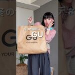 何曜日が好き？💕 #gu #guコーデ #シンプルコーデ #大人カジュアル #プチプラコーデ #カジュアルコーデ #骨格ウェーブ #uniqlo #1週間コーデ #冬服コーデ #冬コーデ