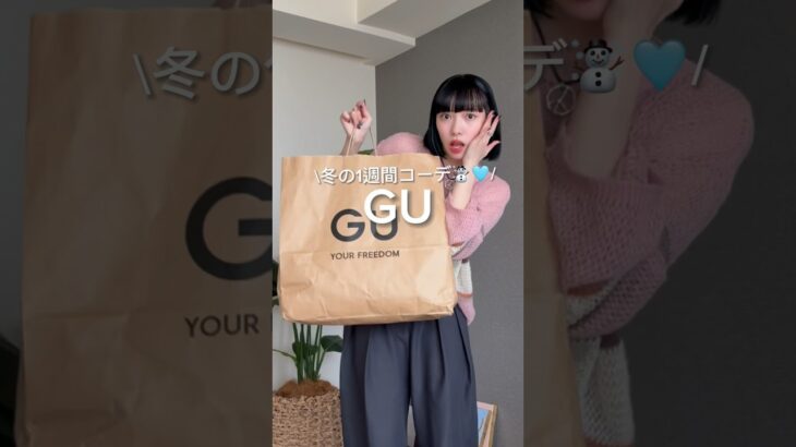 何曜日が好き？💕 #gu #guコーデ #シンプルコーデ #大人カジュアル #プチプラコーデ #カジュアルコーデ #骨格ウェーブ #uniqlo #1週間コーデ #冬服コーデ #冬コーデ